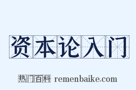 资本论入门是什么意思的图片